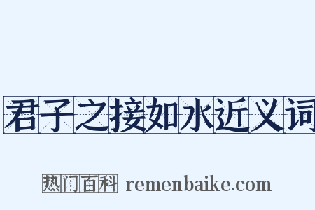 君子之接如水近义词是什么意思的图片
